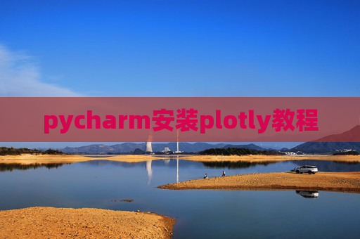 pycharm安装plotly教程 pycharm安装plotly教程