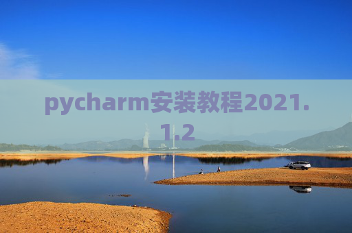pycharm安装教程2021.1.2